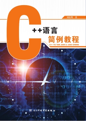 C++语言简例教程