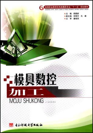 模具数控加工