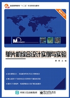 单片机综合设计实例与