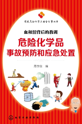 危险化学品常见亊故应