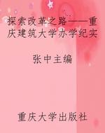 探索改革之路——重庆