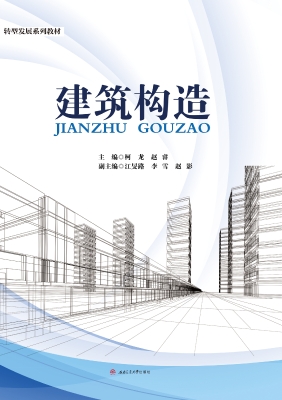 建筑构造