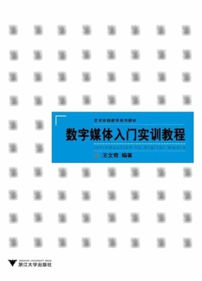 数字媒体入门实训教程