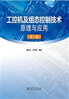 工控机及组态控制技术