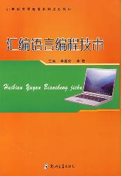 汇编语言编程技术