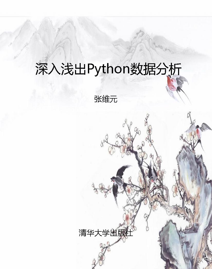 深入浅出Python数据分