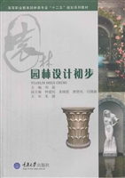 园林设计初步