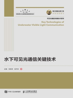 水下可见光通信关键技