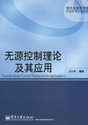 无源控制理论及其应用