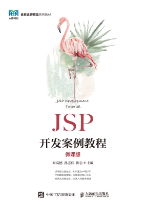 JSP开发案例教程（微课