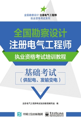 全国勘察设计注册电气
