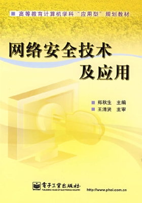 网络安全技术及应用