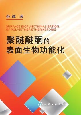 聚醚醚酮的表面生物功
