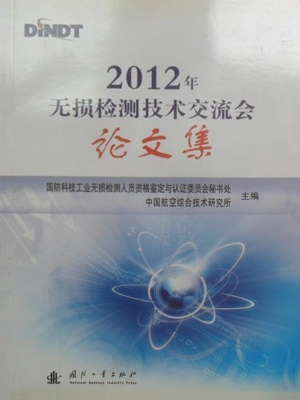 2012年无损检测技术交