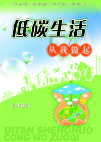 低碳生活从我做起高中