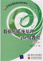 数据库系统原理与应用