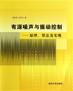 有源噪声与振动控制