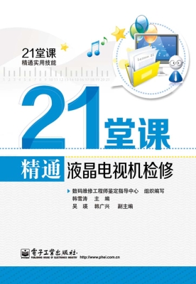 21堂课精通液晶电视机