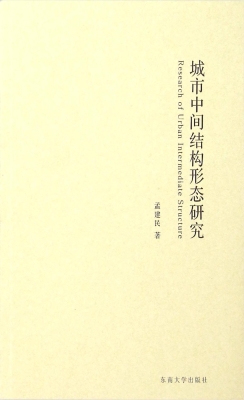城市中间结构形态研究