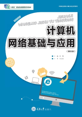 计算机网络基础与应用