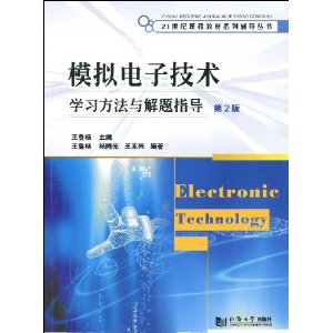 模拟电子技术学习方法