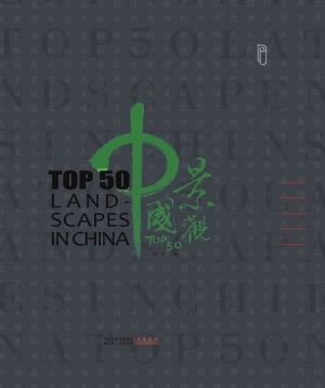 中国景观TOP50