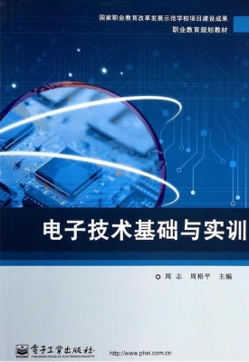 电子技术基础与实训
