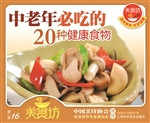 中老年必吃的20种健康
