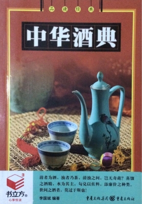 中华酒典