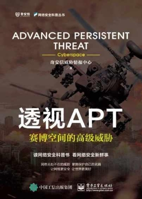 透视APT——赛博空间