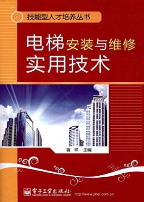 电梯安装与维修实用技