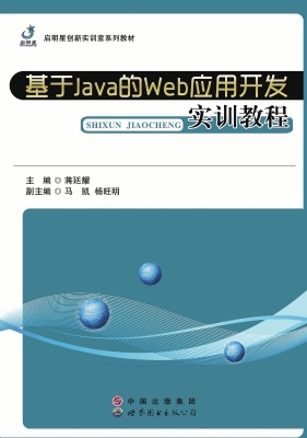 基于Java的Web应用开