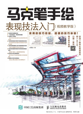 马克笔手绘表现技法入
