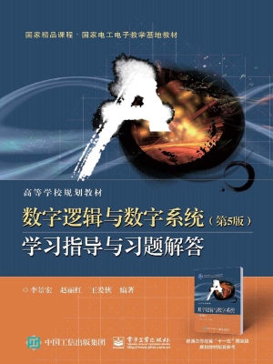 数字逻辑与数字系统(