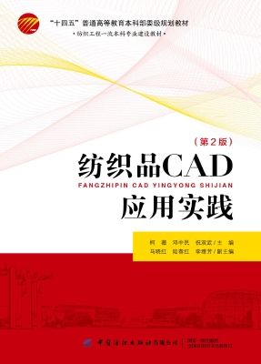 纺织品CAD应用实践