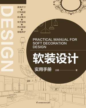 软装设计实用手册