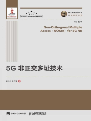 5G非正交多址技术