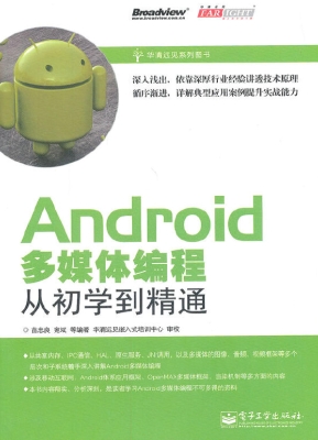 Android多媒体编程从