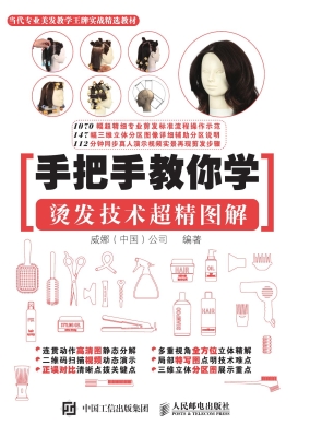 手把手教你学：烫发技术