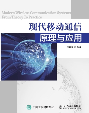 现代移动通信原理与应