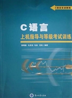C语言上机指导与等级