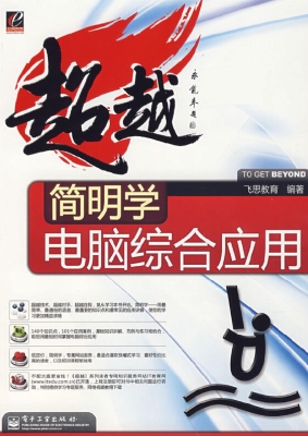 简明学电脑综合应用