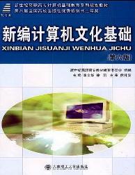 新编计算机文化基础
