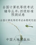 全国计算机等级考试辅