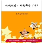 机械制图  下  习题部