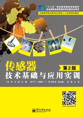 传感器技术基础与应用