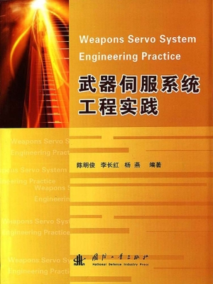 武器伺服系统工程实践