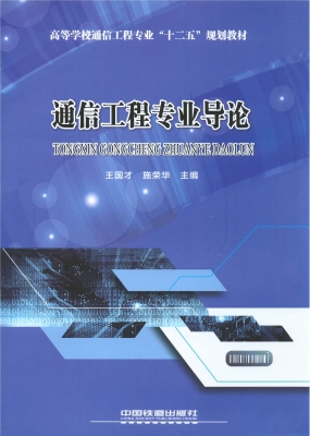 通信工程专业导论