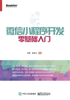 微信小程序开发零基础