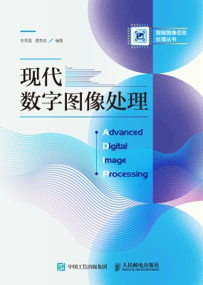 现代数字图像处理